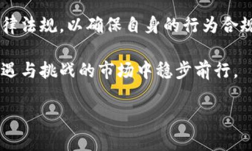 虚拟币交易：法律的灰色地带

在数字货币日益普及的今天，越来越多的人开始对虚拟币交易产生浓厚的兴趣。然而，随之而来的诸多问题也让人们心存疑虑，其中最为突出的便是：虚拟币交易究竟是否犯法？这一复杂的问题涉及法律、经济以及技术等多个层面，是一个值得深入探讨的话题。

一、什么是虚拟币交易？

虚拟币，通常指的是一种基于区块链技术的数字资产，比如比特币、以太坊等。它们通常是去中心化的，也就是说，不属于任何一个政府或金融机构的控制。而虚拟币交易，简单来说，就是在数字货币交易平台上进行买卖的行为。交易的方式多种多样，从直接的现货交易到杠杆交易与合约交易等，用户可以根据自己的需求进行灵活运用。

二、虚拟币交易的合法性问题

关于虚拟币交易是否合法，答案并不是简单的“是”或“否”。这主要取决于你所在的国家和地区的法律规定。在全球范围内，个别国家已经明确了虚拟币的法律地位，而有些地方则仍在摸索中。

例如，在美国，虽然虚拟币并不被视作法定货币，但它们仍然可以用作商品和服务的交换。美国的证券交易委员会（SEC）对某些类型的虚拟币也给予了监管，特别是那些被归类为证券的数字资产。而在中国，自2017年以来，虚拟币交易所被取缔，ICO（初始代币发行）也被禁止，因此在中国进行虚拟币交易基本上是被视作违法的。

三、不同国家的法律监管现状

尽管存在诸多国家对虚拟币的监管政策，其法律地位依旧各不相同。以下是几个主要国家的相关情况：

strong1. 美国：/strong在美国，虚拟币被视作商品，允许其进行交易，但要求所有交易所需在财政部登记，并遵循反洗钱法。

strong2. 欧盟：/strong在欧盟，数字货币的监管逐渐收紧，各成员国有各自的政策。有些国家如德国对比特币采取相对开放的态度，而其他国家如法国则加强了对虚拟币的合法性审查。

strong3. 日本：/strong日本是第一个承认比特币为法定货币的国家，其法律法规相对完善，旨在保护投资者权益。

strong4. 中国：/strong在中国，政府禁止所有形式的虚拟币交易，投资者仍需谨慎处理。

四、虚拟币交易的风险及注意事项

不论你在哪个国家进行虚拟币交易，都需要注意其中的潜在风险。首先，虚拟币市场波动极大，投资者在进行交易时需谨慎评估风险。不论是技术问题、安全隐患，还是价格波动，都可能带来无法预估的损失。

其次，在平台选择上，一定要选择有信誉的交易所。很多平台近年来因黑客攻击遭受重创，导致大量用户的资产被盗。选择安全性高、监管完善的平台是保护自己利益的关键。

五、用户常见的问题

在讨论虚拟币交易是否合法时，用户通常会有以下几个问题：

问题一：虚拟币投资会被追溯到法律责任吗？

这个问题实际上与用户的行为、所处的地区、以及用户所持有的虚拟币属性等有关系。如果在法律允许的范围内投资虚拟币，通常不会被追溯到法律责任。但是，如果用户所参与的交易涉及非法的资金活动，比如洗钱，那么就可能被追究法律责任。

因此，建议用户在进行虚拟币投资时，务必要清楚自身所在国家的法律法规，确保以合法的方式进行交易。同时，投资者也应保存好自己的交易记录，以备不时之需。

问题二：如何选择合法的虚拟币交易平台？

合法的虚拟币交易平台不仅能够提供合规的服务，还可以为用户的资金安全提供保障。选择平台时，用户可以关注以下几个方面：

1. strong监管状态：/strong查看该平台是否在自己所在国注册并受到监管，确保其合法性。

2. strong口碑评价：/strong了解同行或其他用户的使用体验与评价，选择信誉良好的平台。

3. strong安全措施：/strong选择那些实施严格安全措施的平台，如双重认证、冷钱包存储等。

4. strong交易费用：/strong了解该平台的交易费用设置，避免因隐藏费用导致不必要的损失。

六、总结

总的来说，虚拟币交易的法律地位复杂且多变。虽然在某些国家被禁止，但在其他地区却受到广泛使用。用户在进行虚拟币交易时，需要深入了解相关法律法规，以确保自身的行为合规。同时，保持警惕、选择安全可靠的平台、谨慎投资，是保护自己利益的重要手段。

总结：虚拟币交易并不简单，其合法性不仅取决于国家的法律政策，还需关注用户自身的交易行为。只有了解并遵守现有的法律法规，才能在这个充满机遇与挑战的市场中稳步前行。

虚拟币交易是否合法？探究数字货币背后的法律迷雾