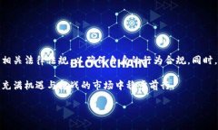 虚拟币交易：法律的灰色地带在数字货币日益普
