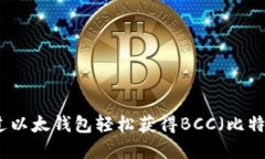 如何通过以太钱包轻松获得BCC（比特币现金）