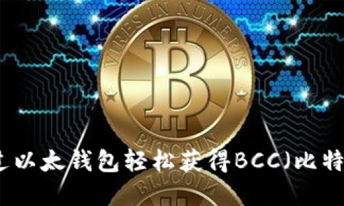 如何通过以太钱包轻松获得BCC（比特币现金）