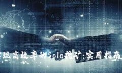 如何实现高效率的Solo挖矿：实用指南与技巧