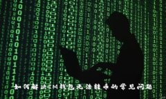 如何解决IM钱包无法转币的常见问题