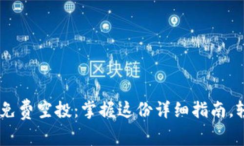 2021年imToken免费空投：掌握这份详细指南，轻松获取数字资产