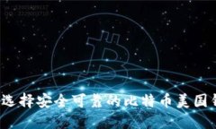 如何选择安全可靠的比特币美国钱包？