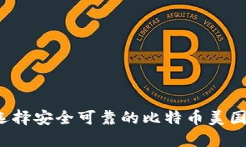 如何选择安全可靠的比特币美国钱包？