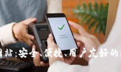 OK交易平台官方网站：安全、便捷、用户友好的数