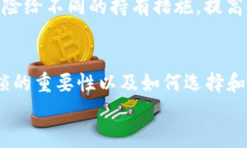 数字货币钱包锁：保护你资产的安全堡垒

数字货币, 钱包锁, 安全, 资产保护/guanjianci

数字货币钱包锁概述
随着数字货币的迅速崛起，越来越多人开始关注如何保护自己的数字资产。数字货币钱包是我们存储、管理和交易数字货币的地方，而钱包锁则是确保这些资产安全的重要工具。那么，什么是数字货币钱包锁？它如何运作？本文将对这一话题进行深入探讨，帮助你更好地理解它在安全防护中的角色。

什么是数字货币钱包锁？
数字货币钱包锁是一种防护工具，旨在保护你的数字资产免遭盗窃或未授权访问。这种锁可以是软件形式的，比如密码保护或生物识别技术，也可以是硬件形式的，比如硬件钱包。无论是哪种形式，钱包锁的核心目的都是创建一个保护层，确保只有你或者获得授权的人才能访问你的数字货币。

钱包锁的工作原理
数字货币钱包锁通常采用加密技术来确保数据的安全性。想象一下，钱包就像一个保险箱，而钱包锁就是保险箱的密码。只有输入正确的密码，或者使用指纹、面部识别等生物特征，才能打开这个保险箱，访问里面的内容。
许多钱包还会提供双重验证（2FA）的功能，进一步增强安全性。即使黑客试图侵入账户，拥有你的密码也不足以让他们得手，必须再经过一次额外的验证。

为何需要数字货币钱包锁？
1. **保护数字资产**：随着数字货币市值的不断上涨，黑客的攻击也日益猖獗。若你的钱包未加锁，极有可能成为黑客的目标。
2. **防止意外损失**：想象一下，如果你的手机丢了或者坏了，未加锁的钱包可能导致你辛辛苦苦积累的资产瞬间消失。
3. **合规与法律需求**：在某些地区，数字货币的使用受到严格的法律监管，确保资产安全也是法律的一部分。

选择合适的钱包锁方法
选择合适的钱包锁形式时，要考虑你的使用习惯、安全需求和技术水平。以下是几种常见的数字货币钱包锁方法：
1. **软件钱包密码保护**：绝大多数数字货币软件钱包都允许用户设置密码，确保只有持有该密码的用户才能访问钱包。但是要确保密码的复杂性，避免使用生日、姓名等容易被猜测的信息。
2. **硬件钱包**：硬件钱包如Ledger和Trezor是更为安全的选择，因为它们将私钥存储在离线设备中，大大减少了遭受黑客攻击的风险。这些设备通常需要物理操作才能访问资产，安全性极高。
3. **移动钱包的生物识别功能**：许多现代手机都配备了生物识别设备，如指纹扫描或面部识别。使用这些功能可以为你的移动钱包带来额外的安全保护层。
4. **多签名钱包**：这种钱包需要多个密钥来完成交易，通常用于组织或团体中。即使某一个密钥被攻破，黑客依然无法完成交易，这种方式适合对安全性要求极高的用户。

常见的问题解答

h41. 我如何选择适合我的数字货币钱包锁？/h4
选择合适的钱包锁与你的需求、使用场景等因素密切相关。首先，你需要根据自己的技术水平决定是使用软件钱包还是硬件钱包。如果你是新手，可能会觉得软件钱包更为方便；但如果你管理的资产较多，硬件钱包因为其较高的安全性更为适合。
其次，了解不同钱包的安全功能。例如，某些软件钱包可能支持双重验证，而某些硬件钱包可能需要二次认证。这些都是在选择钱包时需要考虑的因素。

h42. 是否存在完全安全的数字货币钱包锁？/h4
实际上，任何一种安全措施都无法做到百分之百无风险。数字货币的安全性涉及多个方面：硬件实施、软件更新、用户教育等。即便是最安全的硬件钱包，若用户不慎将助记词泄露，仍然可能遭遇风险。
因此，最佳的做法是多重保护。使用硬件钱包结合软件钱包，再搭配强密码、双重身份验证等措施，这样可以将风险降到最低，同时分摊风险给不同的持有措施，提高整体的安全性。

总结
数字货币钱包锁在保护数字资产中扮演着至关重要的角色。随着我们在这个快速发展的金融技术时代中越发依赖数字货币，理解钱包锁的重要性以及如何选择和使用适合的方法将变得越来越重要。保护你的资产，尽早采取措施，从今天开始。
记住，安全无小事，投资也有风险，选择一个合适的钱包锁，让你可以更安心地享受数字货币带来的便利与收益。