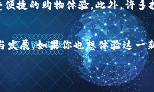 什么是时代币钱包？
在如今数字化时代的浪潮下，越来越多的人开始接触并使用虚拟货币。时代币钱包作为一种新兴的数字支付工具，正扮演着越来越重要的角色。简单来说，时代币钱包就像是你的虚拟银行账户，帮助你安全地存储、发送和接收各种形式的数字货币。

时代币钱包的基本功能
时代币钱包提供了多种我们日常生活中需要的基本功能。首先，它允许用户存储不同种类的虚拟货币，比如比特币、以太坊等。这就像我们在银行里存放不同种类的货币一样。其次，钱包还支持用户进行资金的转账和接收，只需简单的点击和输入，就能在全球范围内完成交易，省时又方便。

时代币钱包的安全性
安全性无疑是数字钱包最重要的特性之一。时代币钱包通常采用高级加密技术来保护用户的资产免受黑客攻击与网络钓鱼。在这里，你可以设置多重验证，比如用指纹或者面部识别来增强安全性。此外，许多钱包还提供备份和恢复功能，确保你在丢失设备的情况下仍能找回资产。

时代币钱包的种类
市场上的时代币钱包种类繁多，主要分为热钱包和冷钱包两大类。热钱包常常与互联网连接，适合日常交易和使用，比如手机应用和网站钱包。相比之下，冷钱包则是离线存储，更加安全，适合长期投资与保存大额资产。根据你的需求不同，可以自由选择适合自己的钱包类型。

如何选择适合自己的时代币钱包？
选择钱包时，你需要考虑几个关键因素。首先是安全性，尽量选择具有良好口碑和口碑的产品。其次是用户体验，简单易用的界面和清晰的操作流程会让你的使用体验更加愉快。同时，支持的货币种类和交易费用也是重要考虑点，以确保你可以方便地管理你的资产。

时代币钱包的未来趋势
随着技术的发展，时代币钱包也在不断进化。我们可以看到，从基本的存储和交易功能逐渐向智能合约、去中心化金融（DeFi）等新兴领域扩展。利用区块链技术，时代币钱包可能将会在支付、投资、借贷等多个领域形成更为密切的结合，为用户提供更加全面的金融服务。

时代币钱包的使用场景
时代币钱包的应用场景广泛，在购物、投资、转账等方面都有很大的潜力。例如，你可以在一些支持加密货币支付的商家购买商品，享受便捷的购物体验。此外，许多投资者也利用钱包进行资产的管理和增值，而在一些国家，甚至可以通过数字钱包进行日常生活中的支付，逐步取代传统的银行业务。

总结
总之，时代币钱包正逐步成为人们生活中不可或缺的一部分。它不仅提供了安全、方便的资产管理工具，还在推动着金融科技的进步与发展。如果你也想体验这一新趋势，无妨尝试选择一个合适的时代币钱包，让数字货币带给你更多的可能性。

全面解析：时代币钱包的功能与未来发展