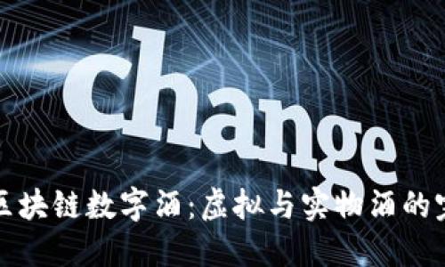 ### 区块链数字酒：虚拟与实物酒的完美结合