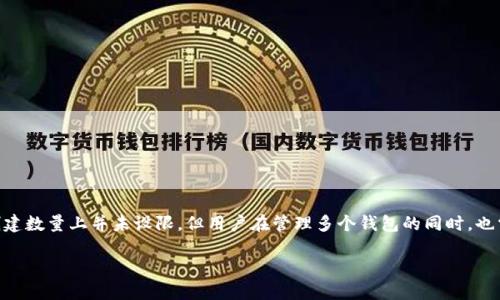 了解IM钱包及其创建数量的潜力

IM钱包作为一种数字资产存储工具，近年来受到了越来越多用户的关注。随着虚拟货币的普及和逐渐发展，许多人开始积极探索如何安全、高效地存储和管理自己的数字资产。IM钱包不仅提供了存储功能，还支持多种金融服务，如交易、转账等，这些都吸引了大量用户的关注。那么，关于IM钱包的创建数量问题，我们又该如何理解呢？

IM钱包的基本概念

IM钱包，通常指的是一种集成多种数字资产的数字钱包。它不仅可以存储比特币、以太坊等主流加密货币，还能够支持一些小众数字资产，为用户提供了更大的灵活性。当今的IM钱包多种多样，从传统的桌面钱包到新兴的手机应用，用户只需通过简单的下载和安装，就能拥有自己的数字钱包。

创建IM钱包的数量限制

对于IM钱包的创建数量，许多用户关心的一个问题是：我能够创建多少个IM钱包？实际上，大部分IM钱包并没有明确的数量限制，用户可以根据自己的需求创建多个钱包。每个钱包都有自己独立的地址和私钥，因此用户可以安心地管理不同类型的数字资产。

不过，虽然大部分钱包并没有限制用户创建的数量，但在实际使用过程中，管理多个钱包可能会变得比较复杂。用户需要妥善保存所有钱包的助记词和私钥，如果遗失，将无法找回相应的资产。因此，在创建多个钱包之前，确保自己有一个安全的管理方案，是相当重要的。

用户为何需要多个IM钱包？

许多用户选择在不同的平台上创建多个IM钱包，背后是出于多种考虑。以下是几个常见的理由：

ul
    listrong安全性：/strong将数字资产分散存储在不同的钱包中可以降低风险，如果其中一个钱包被盗或丢失，其他钱包中的资产仍然安全。/li
    listrong灵活性：/strong不同的钱包可能支持不同的数字资产或功能，用户可以根据交易需求在不同的钱包之间进行选择。/li
    listrong隐私保护：/strong对于重视隐私的用户而言，分开创建钱包能增加交易的匿名性，保护个人信息不被追踪。/li
/ul

IM钱包的安全性考虑

虽然IM钱包为用户提供了方便，但在数字资产管理过程中，安全性是首要考虑的因素。创建多个钱包虽然可能会带来灵活性和安全性上的好处，但如果因管理不善导致信息泄露，也会造成严重损失。以下是一些保障IM钱包安全性的技巧：

ul
    listrong启用双重认证：/strong许多IM钱包都支持双重认证功能，增强安全性，降低被盗风险。/li
    listrong定期更新软件：/strong保持钱包软件的最新版本，以确保安全修复。/li
    listrong妥善保存助记词和私钥：/strong不随意分享钱包信息，保持其安全，最好将其存储在离线设备或纸质备份中。/li
/ul

IM钱包的未来发展趋势

随着区块链技术的不断创新，IM钱包的功能和服务未来将会迎来新的变革。新一代的钱包可能会整合更多先进的技术，如生物识别技术，进一步提升安全性。同时，IM钱包还可能与传统金融服务进一步融合，为用户提供更全面的金融解决方案。

用户群体的扩大也会促使IM钱包的多样化发展，从而满足不同用户的需求。比如，某些钱包可能会强化社交功能，用户可以更加方便地与朋友进行数字资产转账和交流。

关于IM钱包的常见问题

在了解IM钱包的创建和使用后，很多用户仍会产生疑问。以下是两个与IM钱包相关的重要问题：

h41. 在不同设备上使用同一个IM钱包安全吗？/h4
用户常常担心在不同设备上登录同一个IM钱包的安全性。这确实是一个重要的问题。为了保障安全，用户应确保所有设备都具备良好的安全措施，如高级别的密码保护、及时的软件更新，以及避免在不安全的网络环境下进行交易。

如果你必须在多个设备上使用同一个IM钱包，尽量选择信誉良好的钱包，同时不要在公共电脑上登录这些敏感应用。再者，启用双重认证也是强化安全的有效手段，这样即便有人获取了你的登录信息，也很难不通过第二层验证进入你的钱包。

h42. 如何选择适合自己的IM钱包？/h4
面对市场上不断涌现的IM钱包，用户该如何选择适合自己的钱包呢？以下是几个考虑的因素：

ul
    listrong支持的资产种类：/strong首先要查看钱包支持哪些数字资产，确保能够满足自己的需求。/li
    listrong安全性和信任度：/strong选择那些有良好口碑和透明度的钱包品牌，确保其拥有较强的安全措施和历史记录。/li
    listrong用户体验：/strong界面友好、操作简单是提高使用效率的重要因素，尽量选择那些用户评价良好的钱包。/li
    listrong额外功能：/strong如果需要进行交易的用户，可以选择支持交易的IM钱包，有助于快速买卖数字资产。/li
/ul

总结

IM钱包是一项重要的数字资产管理工具，理解其创建的数量问题以及相关的安全性考虑，对于每位数字资产用户都是至关重要的。虽然IM钱包的创建数量上并未设限，但用户在管理多个钱包的同时，也需确保所有资产的安全。随着技术的进步，未来IM钱包的多样化和功能整合将为用户带来更多机会与便利，促使我们更好地进入数字金融的新时代。

IM钱包创建数量及安全管理指南