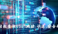 如何轻松查询USDT地址：快速、安全的方法