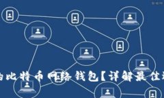 如何选择安全的比特币网络钱包？详解最佳选项