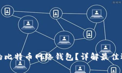 如何选择安全的比特币网络钱包？详解最佳选项与常见误区