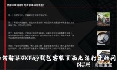 如何解决OKPay钱包客服页面无法打开的问题