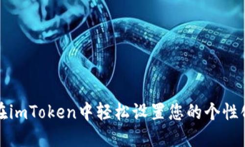 如何在imToken中轻松设置您的个性化名字