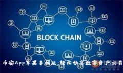 币安App苹果手机版：轻松畅享数字资产交易