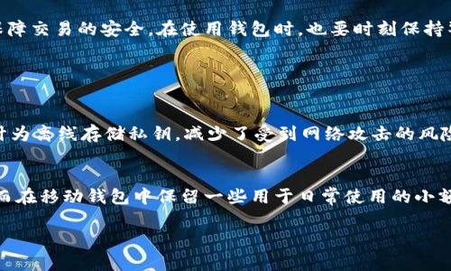   最全面的Beam钱包指南：安全、便捷和值得信赖的加密资产管理工具 / 

 guanjianci Beam钱包, Beam钱包安装, Beam安全性, 加密资产管理 /guanjianci 

引言
随着区块链技术的不断发展，加密货币已经成为许多人日常生活的一部分。Beam作为一种专注于隐私和匿名性的加密货币，它的特殊性吸引了众多用户。然而，越来越多的人在问：Beam的支持钱包有哪些？如何安全有效地管理自己的Beam资产？本文将给你一个全面的答案，帮助你轻松驾驭Beam钱包，掌握加密财富的未来。

Beam的基本知识
在深入讨论Beam钱包之前，让我们先了解一下Beam这款数字货币。Beam是基于Mimblewimble协议的隐私币，这意味着它在交易过程中能够隐藏发送者和接收者的地址以及交易金额，从而保护用户的隐私。
Beam提供了一种创新的方式来处理交易，它让人们在享受数字货币带来的便利时，也能有效保护个人信息。在这个信息泄露事件频发的时代，保护隐私显得尤为重要。而Beam钱包则是存储和交易Beam的关键工具。

Beam钱包的种类
Beam钱包有多种类型，用户可以根据自己的需求来选择合适的Wallet。下面介绍几种主要类型的Beam钱包：

h41. 桌面钱包/h4
桌面钱包是最常见的类型，它通常需要你在电脑上下载并安装客户端。通过桌面钱包，你可以对你的Beam进行全权管理，它能够提供较高的安全性。现在有多个桌面钱包支持Beam，例如Beam Wallet和Gui Wallet等。这类钱包的优点在于，用户可以完全掌控自己的私钥，安全性相对较高。

h42. 移动钱包/h4
对于那些出门在外的用户来说，移动钱包无疑是最方便的选择。移动钱包允许用户在手机上进行交易，随时随地管理自己的Beam资产。像Coinomi和Exodus等钱包都支持Beam，你只需下载相应的App，并按照步骤完成设置，即可轻松使用。

h43. 网页钱包/h4
网页钱包提供了更为便捷的访问方式，用户只需登录网站即可管理自己的Beam资产。然而，由于私钥存储在网络上，其安全性相对较低。对于初学者来说，网页钱包可能会更容易上手，但建议在使用时小心谨慎，选择信誉好的服务平台。

h44. 硬件钱包/h4
硬件钱包被认为是最安全的选项，特别适合存储大额资产。常见的硬件钱包如Ledger和Trezor等。它们将私钥存储在一个离线设备中，几乎不受黑客攻击的威胁。不过，对于新手来说，硬件钱包的设置可能稍显复杂，适合关注安全的用户。

选择Beam钱包的注意事项
在选择合适的Beam钱包时，玩家需要考虑多种因素，下面是一些要注意的事项：
    
h41. 安全性/h4
无论是选择什么钱包，安全性始终是首要考量。确保钱包提供私钥控制、加密保护以及两步验证等安全措施，能够大大降低资产被盗的风险。

h42. 使用便利性/h4
对于大多数用户来说，使用方便的口碑往往更受欢迎。无论是钱包的界面设计，还是操作流程，简洁易用都将成为个体使用钱包的重要标准。

h43. 兼容性/h4
选择时要确保钱包能够兼容多个平台，例如PC和移动设备。对于那些希望随时随地管理自己资产的用户来说，这一点格外重要。

h44. 社区支持/h4
查看钱包的用户反馈和社区讨论，可以帮助你了解该钱包的实际表现。若有较多用户在讨论问题并积极反馈，说明该钱包相对活跃，也能让你获得更多的帮助。

如何安全使用Beam钱包
管理Beam资产不仅仅是选择一个合适的钱包，还涉及到日常使用中的一些安全操作：

h41. 定期备份钱包/h4
不论你使用的是哪款钱包，定期备份可以防止因设备故障或者误操作造成的资产丢失。大多数钱包都提供备份选项，你可以根据提示将助记词或私钥安全存储。

h42. 开启双重验证/h4
确保将钱包设置为双重验证模式，这为你的资产添加了一层安全保护。即使有人获取了你的密码，仍需要额外的信息才能进行交易。

h43. 不随便点击链接/h4
随着钓鱼攻击行为层出不穷，不要轻易点击陌生链接或下载不明应用。确保只从官方网站或者可靠的应用商店获取钱包。

总结
在加密货币的世界中，Beam作为一款注重隐私的数字货币，配套的钱包也是多种多样。选择合适的钱包，将帮助你更好地管理自己的资产，保障交易的安全。在使用钱包时，也要时刻保持警惕，避免潜在的风险。希望本文能帮助你找到合适的Beam钱包，让你的加密货币之旅更加顺利。

常见问题

h4问题1：Beam钱包可以安全存储多长时间？/h4
大多数Beam钱包在设计上是为长期储存而创造的，但“安全”的概念也取决于你的个人实践。使用硬件钱包是最安全的选择，因为它们被设计为离线存储私钥，减少了受到网络攻击的风险。而对于在线钱包，你可以使用多层加密和强密码进行保护，虽然它们也可能不如硬件钱包持久安全。

h4问题2：我可以同时使用多个Beam钱包吗？/h4
当然可以。很多用户选择同时使用多个钱包，以便根据不同需求进行资产管理。比如，你可以将长期不动用的资产存放在安全的硬件钱包中，而在移动钱包中保留一些用于日常使用的小额资产，这有助于提高灵活性和安全性。使用多个钱包时，务必保持帐户信息和私钥的安全。

通过以上信息，相信你对Beam钱包有了更加全面的了解与认识！希望你能安全、便捷地管理你的Beam资产，开创加密货币的美好未来！