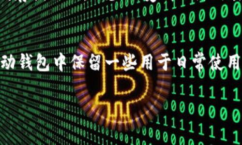   最全面的Beam钱包指南：安全、便捷和值得信赖的加密资产管理工具 / 

 guanjianci Beam钱包, Beam钱包安装, Beam安全性, 加密资产管理 /guanjianci 

引言
随着区块链技术的不断发展，加密货币已经成为许多人日常生活的一部分。Beam作为一种专注于隐私和匿名性的加密货币，它的特殊性吸引了众多用户。然而，越来越多的人在问：Beam的支持钱包有哪些？如何安全有效地管理自己的Beam资产？本文将给你一个全面的答案，帮助你轻松驾驭Beam钱包，掌握加密财富的未来。

Beam的基本知识
在深入讨论Beam钱包之前，让我们先了解一下Beam这款数字货币。Beam是基于Mimblewimble协议的隐私币，这意味着它在交易过程中能够隐藏发送者和接收者的地址以及交易金额，从而保护用户的隐私。
Beam提供了一种创新的方式来处理交易，它让人们在享受数字货币带来的便利时，也能有效保护个人信息。在这个信息泄露事件频发的时代，保护隐私显得尤为重要。而Beam钱包则是存储和交易Beam的关键工具。

Beam钱包的种类
Beam钱包有多种类型，用户可以根据自己的需求来选择合适的Wallet。下面介绍几种主要类型的Beam钱包：

h41. 桌面钱包/h4
桌面钱包是最常见的类型，它通常需要你在电脑上下载并安装客户端。通过桌面钱包，你可以对你的Beam进行全权管理，它能够提供较高的安全性。现在有多个桌面钱包支持Beam，例如Beam Wallet和Gui Wallet等。这类钱包的优点在于，用户可以完全掌控自己的私钥，安全性相对较高。

h42. 移动钱包/h4
对于那些出门在外的用户来说，移动钱包无疑是最方便的选择。移动钱包允许用户在手机上进行交易，随时随地管理自己的Beam资产。像Coinomi和Exodus等钱包都支持Beam，你只需下载相应的App，并按照步骤完成设置，即可轻松使用。

h43. 网页钱包/h4
网页钱包提供了更为便捷的访问方式，用户只需登录网站即可管理自己的Beam资产。然而，由于私钥存储在网络上，其安全性相对较低。对于初学者来说，网页钱包可能会更容易上手，但建议在使用时小心谨慎，选择信誉好的服务平台。

h44. 硬件钱包/h4
硬件钱包被认为是最安全的选项，特别适合存储大额资产。常见的硬件钱包如Ledger和Trezor等。它们将私钥存储在一个离线设备中，几乎不受黑客攻击的威胁。不过，对于新手来说，硬件钱包的设置可能稍显复杂，适合关注安全的用户。

选择Beam钱包的注意事项
在选择合适的Beam钱包时，玩家需要考虑多种因素，下面是一些要注意的事项：
    
h41. 安全性/h4
无论是选择什么钱包，安全性始终是首要考量。确保钱包提供私钥控制、加密保护以及两步验证等安全措施，能够大大降低资产被盗的风险。

h42. 使用便利性/h4
对于大多数用户来说，使用方便的口碑往往更受欢迎。无论是钱包的界面设计，还是操作流程，简洁易用都将成为个体使用钱包的重要标准。

h43. 兼容性/h4
选择时要确保钱包能够兼容多个平台，例如PC和移动设备。对于那些希望随时随地管理自己资产的用户来说，这一点格外重要。

h44. 社区支持/h4
查看钱包的用户反馈和社区讨论，可以帮助你了解该钱包的实际表现。若有较多用户在讨论问题并积极反馈，说明该钱包相对活跃，也能让你获得更多的帮助。

如何安全使用Beam钱包
管理Beam资产不仅仅是选择一个合适的钱包，还涉及到日常使用中的一些安全操作：

h41. 定期备份钱包/h4
不论你使用的是哪款钱包，定期备份可以防止因设备故障或者误操作造成的资产丢失。大多数钱包都提供备份选项，你可以根据提示将助记词或私钥安全存储。

h42. 开启双重验证/h4
确保将钱包设置为双重验证模式，这为你的资产添加了一层安全保护。即使有人获取了你的密码，仍需要额外的信息才能进行交易。

h43. 不随便点击链接/h4
随着钓鱼攻击行为层出不穷，不要轻易点击陌生链接或下载不明应用。确保只从官方网站或者可靠的应用商店获取钱包。

总结
在加密货币的世界中，Beam作为一款注重隐私的数字货币，配套的钱包也是多种多样。选择合适的钱包，将帮助你更好地管理自己的资产，保障交易的安全。在使用钱包时，也要时刻保持警惕，避免潜在的风险。希望本文能帮助你找到合适的Beam钱包，让你的加密货币之旅更加顺利。

常见问题

h4问题1：Beam钱包可以安全存储多长时间？/h4
大多数Beam钱包在设计上是为长期储存而创造的，但“安全”的概念也取决于你的个人实践。使用硬件钱包是最安全的选择，因为它们被设计为离线存储私钥，减少了受到网络攻击的风险。而对于在线钱包，你可以使用多层加密和强密码进行保护，虽然它们也可能不如硬件钱包持久安全。

h4问题2：我可以同时使用多个Beam钱包吗？/h4
当然可以。很多用户选择同时使用多个钱包，以便根据不同需求进行资产管理。比如，你可以将长期不动用的资产存放在安全的硬件钱包中，而在移动钱包中保留一些用于日常使用的小额资产，这有助于提高灵活性和安全性。使用多个钱包时，务必保持帐户信息和私钥的安全。

通过以上信息，相信你对Beam钱包有了更加全面的了解与认识！希望你能安全、便捷地管理你的Beam资产，开创加密货币的美好未来！