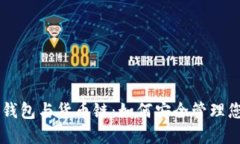 了解小狐狸钱包与货币链：如何安全管理您的加