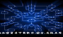 寻找最合适的加密货币下载软件：安全、高效且