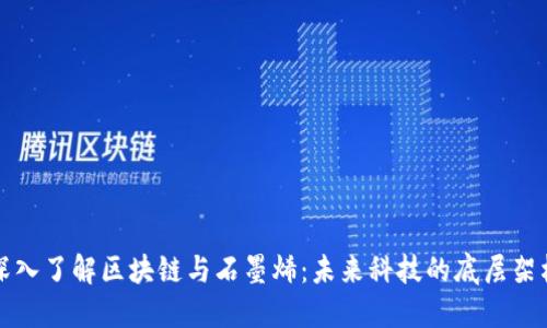 深入了解区块链与石墨烯:未来科技的底层架构