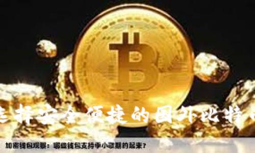 如何选择安全便捷的国外比特币钱包