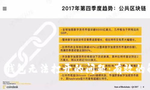 如何解决 imToken 钱包无法打开的问题:有效的解决方案与实用技巧
