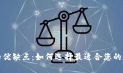 揭秘中心化钱包的优缺点：如何选择最适合您的