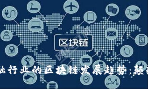 未来金融行业的区块链发展趋势：颠覆与创新