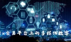 了解OKEx交易平台上的多样化数字货币种类