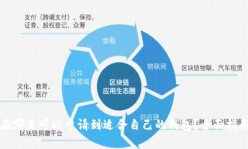 在哪里可以申请到适合自己的钱包？全面指南