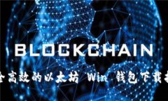 安全高效的以太坊 Win 钱包下载指南