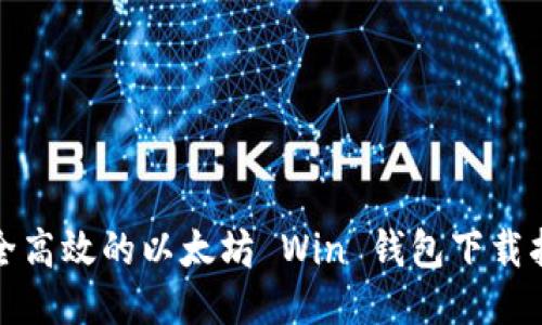 安全高效的以太坊 Win 钱包下载指南
