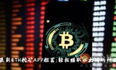 最新ETH挖矿APP推荐：轻松赚取以太坊的神器