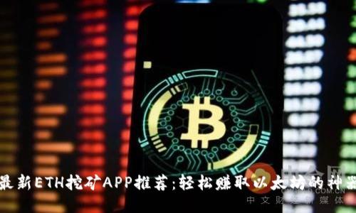 最新ETH挖矿APP推荐：轻松赚取以太坊的神器