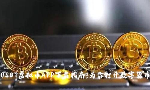 最简单的USDT虚拟币APP下载指南，为你打开数字货币的新世界