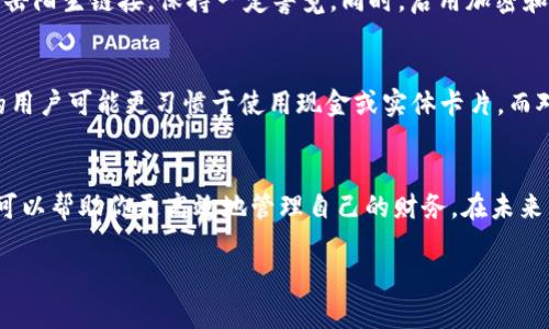手机钱包的精准位置和使用技巧

相关关键词：手机钱包, 数字钱包, 移动支付, 钱包位置

引言
在这个快速发展的数字时代，手机钱包几乎成为了每个人生活中不可或缺的一部分。无论是购物、转账还是管理自己的财务，手机钱包为我们提供了方便与快捷。但是，许多人可能会问，手机里的钱包到底在哪里呢？本篇文章将带你了解手机钱包的具体位置、使用技巧以及一些相关问题。

手机钱包的位置
首先，手机钱包的位置因手机的品牌和操作系统而异。大多数智能手机都内置了这一功能。以下是不同操作系统上寻找手机钱包的方法。

iOS系统的手机钱包
在苹果手机上，钱包应用通常被称为“Wallet”。你可以在主屏幕上找到这个图标，通常是一个黑色的图形。若找不到，可以轻轻向下滑动屏幕，唤出搜索框，输入“Wallet”进行搜索。

Android系统的手机钱包
对于安卓手机，不同品牌的设备可能会有不同的命名。例如，在三星手机上，你可以找到“Samsung Pay”。而在其他大部分安卓手机上，你可能会找到名为“Google Pay”或“支付宝”的应用。可以在“应用程序”列表中浏览，或者使用顶部的搜索功能进行搜索。

使用手机钱包的基本功能
手机钱包不仅仅是一个存放你的银行卡和支付信息的地方，它还提供了多种功能，提升你的购物体验。

支付功能
通过手机钱包，你可以轻松完成线下及线上购物的支付，只需将手机靠近POS机或扫描二维码，便可完成支付。此外，许多商家在使用移动支付时还提供优惠，吸引顾客使用。

转账功能
手机钱包还允许用户进行快速转账。你可以通过输入对方的手机号或者扫描QR码，轻松实现资金的转移。这在生活中，几乎可以满足任何小额支付或偿还的需求。

奖励与优惠
许多手机钱包还附带奖励功能，你每次使用都会累积积分，积累到一定程度后可以兑换礼品或享受优惠券。此外，一些应用会提供商家的独特优惠，帮助你节省一部分费用。

安全性和隐私保护
在使用手机钱包中，安全性是不可忽视的重点。大部分手机钱包对用户的支付信息采取了加密措施，确保你的财务安全。此外，启用指纹识别或Face ID等功能，增加额外的安全层级，保护你的账户不受到外界的干扰。

遇到问题时怎么办？
在使用手机钱包的过程中，难免会遇到一些问题，比如无法识别的支付方式或者应用崩溃。一般情况下，你可以尝试重启应用或手机，确保网络连接正常。如果问题依旧，可以参考应用内的帮助中心，或访问其官方网站寻求解决方案。

常见问题
在了解手机钱包的基本功能和使用技巧后，我们还可以深入探讨一些与之相关的常见问题。

如何确保手机钱包中的安全性？
网络安全是目前最受关注的话题之一。在使用手机钱包时，确保你使用的是官方应用，并定期更新软件。另外，不要随意点击陌生链接，保持一定警觉。同时，启用加密和识别功能，如指纹或面部识别，增加多重防护。

手机钱包是否适合所有人？
虽然手机钱包的便利性使其适合大多数人使用，但仍有一些人可能对这种新兴的支付方式感到不适或困惑。例如，年长的用户可能更习惯于使用现金或实体卡片。而对于这些用户，逐步引导、实用的培训和支持将是非常重要的，让他们轻松跨越这道技术障碍。

总结
综上所述，手机钱包的便利性、功能多样性使得它在现代生活中扮演着愈发重要的角色。了解这些基本知识和操作技巧，可以帮助你更高效地管理自己的财务。在未来，我们可以期待技术的发展带来更加丰富和安全的支付体验。

通过这篇文章的分享，希望能帮助到你，轻松找到手机中的钱包，享受数字化带来的便利。