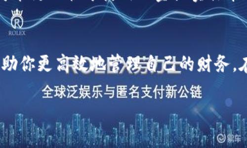 手机钱包的精准位置和使用技巧

相关关键词：手机钱包, 数字钱包, 移动支付, 钱包位置

引言
在这个快速发展的数字时代，手机钱包几乎成为了每个人生活中不可或缺的一部分。无论是购物、转账还是管理自己的财务，手机钱包为我们提供了方便与快捷。但是，许多人可能会问，手机里的钱包到底在哪里呢？本篇文章将带你了解手机钱包的具体位置、使用技巧以及一些相关问题。

手机钱包的位置
首先，手机钱包的位置因手机的品牌和操作系统而异。大多数智能手机都内置了这一功能。以下是不同操作系统上寻找手机钱包的方法。

iOS系统的手机钱包
在苹果手机上，钱包应用通常被称为“Wallet”。你可以在主屏幕上找到这个图标，通常是一个黑色的图形。若找不到，可以轻轻向下滑动屏幕，唤出搜索框，输入“Wallet”进行搜索。

Android系统的手机钱包
对于安卓手机，不同品牌的设备可能会有不同的命名。例如，在三星手机上，你可以找到“Samsung Pay”。而在其他大部分安卓手机上，你可能会找到名为“Google Pay”或“支付宝”的应用。可以在“应用程序”列表中浏览，或者使用顶部的搜索功能进行搜索。

使用手机钱包的基本功能
手机钱包不仅仅是一个存放你的银行卡和支付信息的地方，它还提供了多种功能，提升你的购物体验。

支付功能
通过手机钱包，你可以轻松完成线下及线上购物的支付，只需将手机靠近POS机或扫描二维码，便可完成支付。此外，许多商家在使用移动支付时还提供优惠，吸引顾客使用。

转账功能
手机钱包还允许用户进行快速转账。你可以通过输入对方的手机号或者扫描QR码，轻松实现资金的转移。这在生活中，几乎可以满足任何小额支付或偿还的需求。

奖励与优惠
许多手机钱包还附带奖励功能，你每次使用都会累积积分，积累到一定程度后可以兑换礼品或享受优惠券。此外，一些应用会提供商家的独特优惠，帮助你节省一部分费用。

安全性和隐私保护
在使用手机钱包中，安全性是不可忽视的重点。大部分手机钱包对用户的支付信息采取了加密措施，确保你的财务安全。此外，启用指纹识别或Face ID等功能，增加额外的安全层级，保护你的账户不受到外界的干扰。

遇到问题时怎么办？
在使用手机钱包的过程中，难免会遇到一些问题，比如无法识别的支付方式或者应用崩溃。一般情况下，你可以尝试重启应用或手机，确保网络连接正常。如果问题依旧，可以参考应用内的帮助中心，或访问其官方网站寻求解决方案。

常见问题
在了解手机钱包的基本功能和使用技巧后，我们还可以深入探讨一些与之相关的常见问题。

如何确保手机钱包中的安全性？
网络安全是目前最受关注的话题之一。在使用手机钱包时，确保你使用的是官方应用，并定期更新软件。另外，不要随意点击陌生链接，保持一定警觉。同时，启用加密和识别功能，如指纹或面部识别，增加多重防护。

手机钱包是否适合所有人？
虽然手机钱包的便利性使其适合大多数人使用，但仍有一些人可能对这种新兴的支付方式感到不适或困惑。例如，年长的用户可能更习惯于使用现金或实体卡片。而对于这些用户，逐步引导、实用的培训和支持将是非常重要的，让他们轻松跨越这道技术障碍。

总结
综上所述，手机钱包的便利性、功能多样性使得它在现代生活中扮演着愈发重要的角色。了解这些基本知识和操作技巧，可以帮助你更高效地管理自己的财务。在未来，我们可以期待技术的发展带来更加丰富和安全的支付体验。

通过这篇文章的分享，希望能帮助到你，轻松找到手机中的钱包，享受数字化带来的便利。