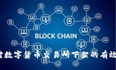  应对数字货币交易所下架的有效策略