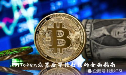 ImToken众筹后等待打包的全面指南