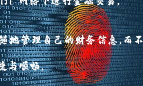 优质
  轻松下载 Mac 钱包：全面指南与实用建议 / 

相关关键词：
 guanjianci Mac 钱包, 下载教程, 数字钱包, 苹果应用 /guanjianci 

引言
在这个数字化高度发达的时代，电子支付和数字钱包已经成为了我们生活中不可或缺的一部分。对于Mac用户来说，便捷的数字钱包不仅能够帮助管理资金，还能提升我们的生活效率。而Mac钱包作为苹果生态系统的一部分，提供了安全可靠的财务管理解决方案。本篇文章将深入探讨如何下载和使用Mac钱包，确保你可以轻松应对各种付款需求。

什么是Mac钱包？
Mac钱包，或者称为Apple Wallet，是一款专为苹果设备设计的应用，可以帮助用户管理信用卡、借记卡、会员卡、机票、活动门票等各种电子票据。通过这一应用，你可以快速完成支付、获取优惠，甚至存储个人身份证明文件。Mac钱包的最大优势在于它的安全性，使用Apple Pay功能时，用户的敏感信息是经过加密处理的，不易被盗取。

如何下载Mac钱包
在开始之前，我们需要了解的是，Mac钱包是苹果设备自带的应用之一，通常你无需单独下载。然而，如果你发现你的Mac没有这个应用，或者需要更新到最新版本，以下是一些简单的步骤。

h4检查软件更新/h4
首先，确保你的Mac已经更新到最新的macOS版本。你可以通过以下步骤检查软件更新：
ul
li点击苹果菜单（左上角苹果图标）。/li
li选择“系统偏好设置”。/li
li点击“软件更新”选项，检查你的系统是否是最新版本。/li
/ul
如果系统更新之后仍然无法找到Mac钱包，可能是由于安装了较旧的macOS版本，在这种情况下，考虑升级到最新版本。

h4在App Store中查找/h4
如果需要下载最新版本的Mac钱包，通常可以通过App Store进行操作：
ul
li打开App Store应用。/li
li在搜索框中输入“钱包”。/li
li查找并选择“Wallet”应用，并查看是否可以下载或更新。/li
/ul
注意，Mac钱包可能与iPhone或iPad版本的功能略有不同，但基本的电子支付和管理功能是相似的。

如何使用Mac钱包
成功下载并安装Mac钱包后，接下来就是如何将应用设置为您的个人财务管理工具。使用Mac钱包的步骤相对简单。

h4添加支付方式/h4
在Mac钱包中，添加信用卡或借记卡是最基本的操作。你只需遵循以下步骤：
ul
li打开Mac钱包应用。/li
li点击右上角的“添加”按钮。/li
li根据指引输入卡片信息，或者通过相机扫描卡片。/li
li确认并验证你的购买安全性，一些银行可能会要求发送验证码到注册手机。/li
/ul
完成这些步骤后，你的卡片就可以用来进行支付了，简单快捷。

h4使用Apple Pay进行购物/h4
一旦你的支付方式成功添加至Mac钱包，使用Apple Pay进行在线购物就变得异常简单。在支持Apple Pay的商店或网站购物时，你只需要选择Apple Pay作为支付选项，接下来会提示你核对支付信息，确认后即可完成交易。

Mac钱包的安全性高吗？
对许多人来说，使用数字钱包的最大担忧之一就是安全性。Apple公司在这方面做了许多努力，以确保用户的信息安全。Mac钱包通过端到端的加密和生物识别技术（如Face ID和Touch ID）来保护用户的财务信息。

h4数据加密技术/h4
所有存储在Mac钱包中的信息都会进行加密。即使你的Mac设备丢失，别人也无法轻易获取你的财务信息。而且在使用Apple Pay时，你的实际卡号不会被分享，而是使用一个唯一的“设备账号”进行交易，这样即使交易被截获，攻击者也无法从中获得有效的卡片信息。

怎样解决下载和使用中遇到的问题
在下载和使用Mac钱包的过程中，你可能会遇到各种问题，以下是一些常见问题及其解决方法。

h4下载过程中遇到问题怎么办？/h4
如果你在下载Mac钱包时遇到问题，尝试以下解决方案：
ul
li确认你的互联网连接是否正常。/li
li尝试重新启动电脑再访问App Store。/li
li如果仍旧无法下载，考虑在苹果官方支持页面查找帮助。/li
/ul

h4使用过程中如何排查支付失败的原因？/h4
在使用Apple Pay支付时，如果遇到支付失败的情况，可能是因为以下几个原因：
ul
li确保你的卡片信息正确无误，并且卡片处于有效期内。/li
li检查你的银行是否支持Apple Pay。/li
li如果你更改了设备或账户设置，可能需要重新验证卡片信息。/li
/ul

总结与展望
总的来说，Mac钱包不仅提高了支付的便利性，更在安全性上做足了功夫，确保你的财务信息不会轻易被获取。希望通过这篇文章，能够帮助你顺利下载和使用Mac钱包，享受现代化的生活方式。随着未来科技不断进步，数字钱包将在我们的生活中扮演更加重要的角色。

常见问题

h4如何确保我的Mac钱包信息安全？/h4
使用Mac钱包时，确保选择强密码、定期更新macOS系统，以及启用两步验证，都是保障信息安全的重要手段。此外，分享敏感信息时需格外小心，避免在公共 Wifi 网络下进行金融交易。

h4是否可以将Mac钱包与其他设备同步？/h4
是的，Mac钱包可以与其他苹果设备（如iPhone或iPad）进行同步，通过iCloud账户将信息共享，你只需要登录同一个Apple ID即可。借助这种方式，你可以随时随地管理自己的财务信息，而不必局限于某一台设备。

总之，Mac钱包是一个强大、便捷且安全的工具，可以帮助用户有效管理个人财务。在不断发展的数字支付环境中，了解并熟练使用Mac钱包必将让生活更加便捷与顺畅。