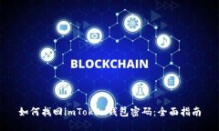 如何找回imToken钱包密码：全面指南