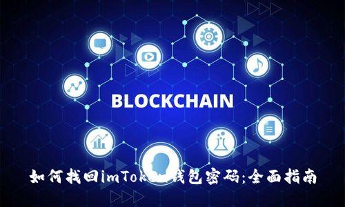 如何找回imToken钱包密码：全面指南