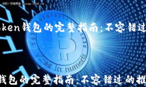 
    注册imToken钱包的完整指南：不容错过的推荐码信息



注册imToken钱包的完整指南：不容错过的推荐码信息