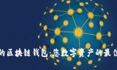 安全便捷的区块链钱包：您数字资产的最佳存储