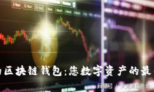 安全便捷的区块链钱包：您数字资产的最佳存储方案