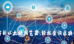 全面解析以太坊浏览器：轻松查询区块链信息