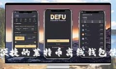 安全且便捷的莱特币离线钱包使用指南