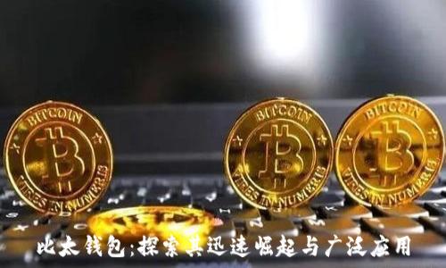   
比太钱包：探索其迅速崛起与广泛应用