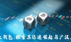   比太钱包：探索其迅速崛起与广泛应用